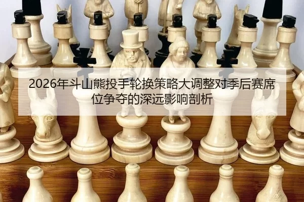 nian-dou-shan-xiong-tou-shou-lun-huan-ce-lve-da-diao-zheng-dui-ji-hou-sai-xi-wei-zheng-duo-de-shen-yuan-ying-xiang-pou-2-973.jpg